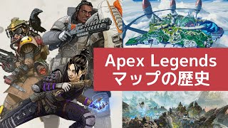 【Apex Legends】マップの変化の歴史を振り返り（シーズン1〜シーズン7）