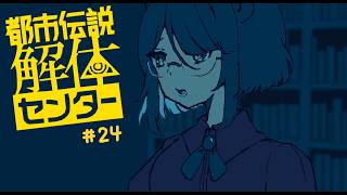 【実況プレイ】解体、する！げ、現場で謎解き！？【都市伝説解体センター】＃２４