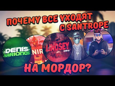 ПОЧЕМУ ВСЕ ЮТУБЕРЫ УХОДЯТ С SANTROPE НА MORDOR RP || GTA SAMP MOBILE