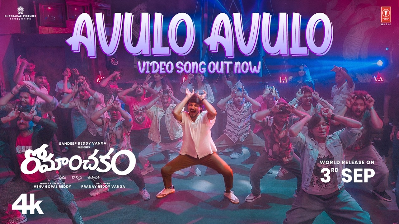 అవులో అవులో వీడియో సాంగ్ - రొమాంచకం | సందీప్ రెడ్డి వంగా | సుమంత్ ప్రభాస్ | అనంతిక | వాసుకి