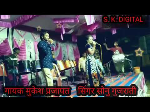 ગુટર ગુટર બોલે ગાયક મુકેશ ભાઇ સિંગર સોનુ   ધનપુરા  8.10.2021