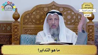 157 - ما هو التدابر؟ - عثمان الخميس