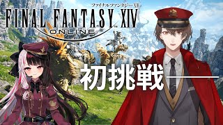 【FINAL FANTASY XIV Online】　ま　さ　か　の　初　プ　レ　イ　【にじさんじ/加賀美ハヤト/ガイド：夜見れな】