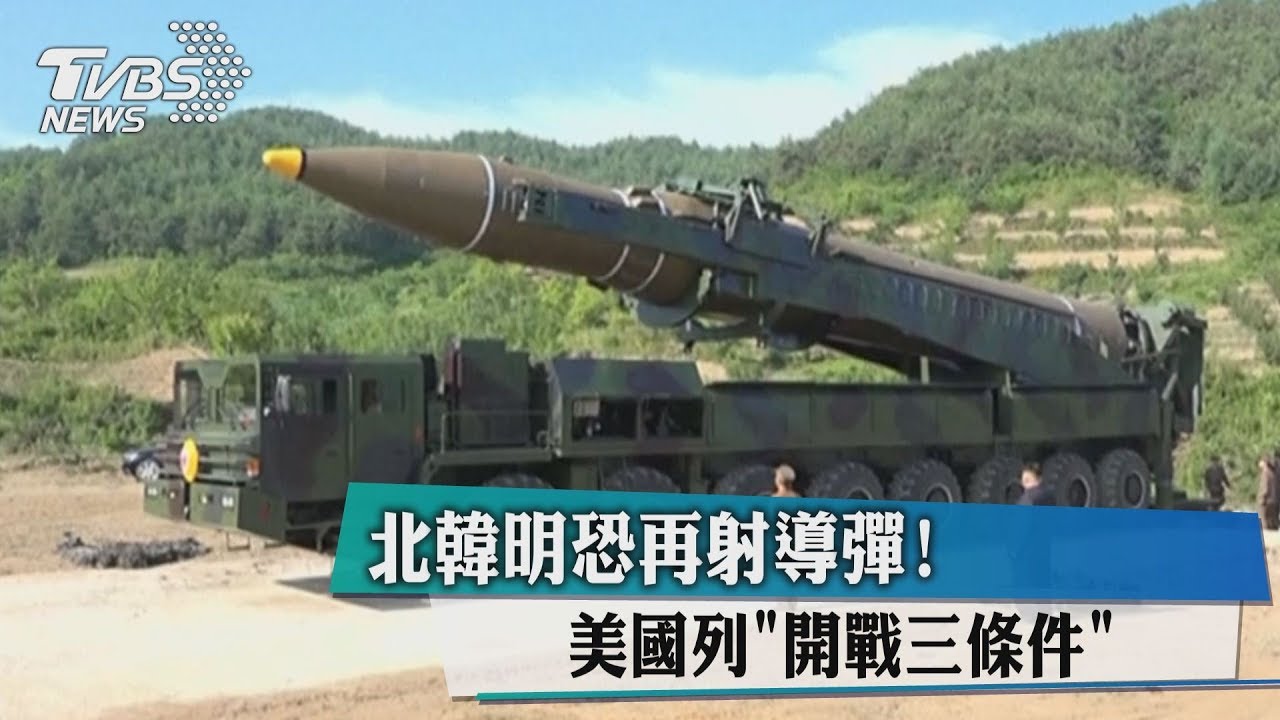 北韓明恐再射導彈!美國列「開戰三條件」