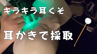 【ASMR】【音フェチ】メタリックビーズ耳くそを耳かきで採取すっぞ！！ear cleaning【No talking】