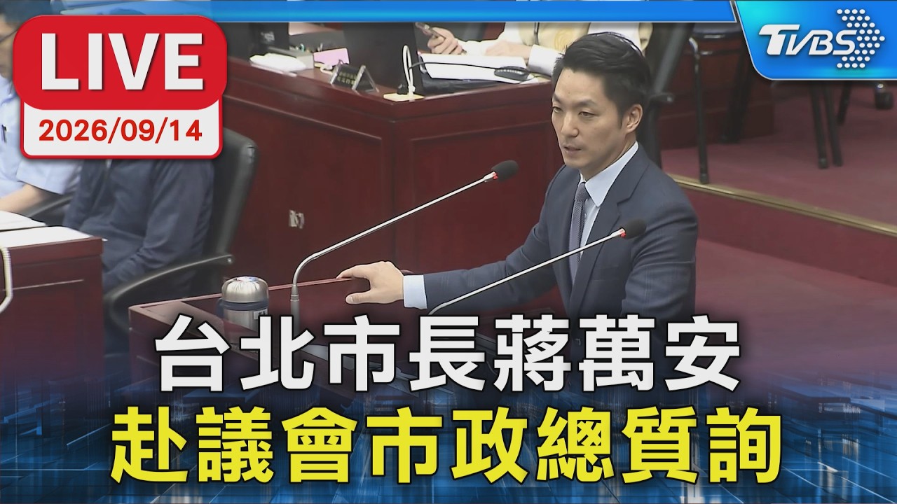 台北市長蔣萬安 赴議會市政總質詢