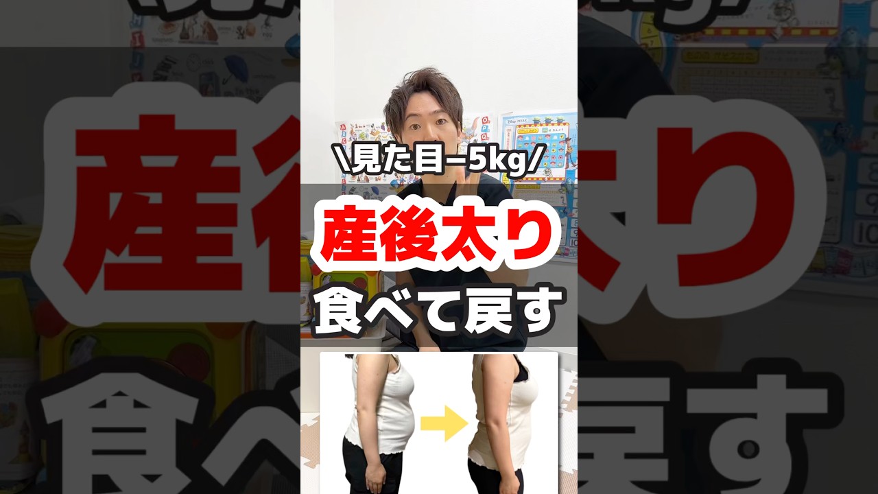 産後太りは食べて戻す！