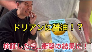 〝ドリアン〟に一番合う調味料とは…