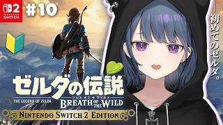 #10【 ゼルダの伝説 ブレス オブ ザ ワイルド 】完全初見プレイ！今日は神獣攻略するゾ･･！🐪🐦【小清水 透 / にじさんじ】