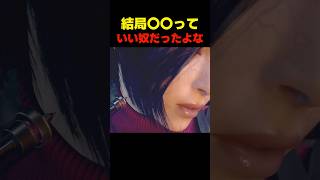 結局〇〇っていい奴だったよな... #re4 #バイオハザードレクイエム #バイオ9 #biohazard #residentevil #re9 #皆川純子 #津田健次郎