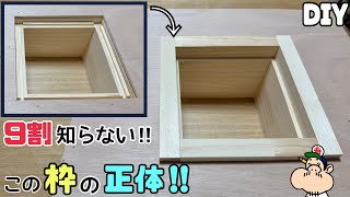 【DIY】知るとやりたくなる枠‼︎【ケーシング】【大工】9割が知らない！！この枠の正体は！？仕上がりがグンと変わる！！こんな手間を加えると豪華になる！！試してみてください！！#diy#ケーシング