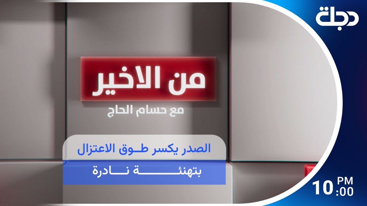 فيديو | الصدر  يكسر طوق الاعتزال بتهنئة نادرة