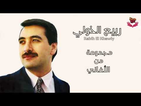 مجموعة من اغاني الفنان ربيع الخولي rabih el khawly
