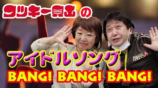 【公開収録】ワッキー貝山のアイドルソングBANG! BANG! BANG!