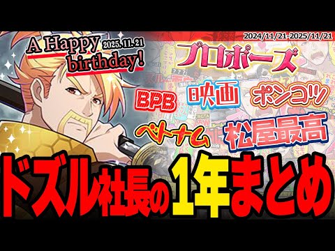 🎂ドズル誕生祭2025🎉嫁から暴露w敬語禁止wマイクラ映画!!企画いっぱいのドズル社長の一年まとめ✨【ドズル社/切り抜き】【ドズル/ぼんじゅうる/おおはらMEN/おんりー/おらふくん】【マイクラ】