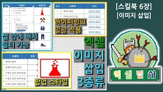 [스킬북6장] 엑셀 그림(이미지, 사진)을 넣는 세가지 방법과 팁(이미지 크기 자동조절, 이미지 하이퍼링크(일괄적용), 이미지 팝업)을 알아보자~ [엑셀전사]