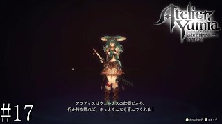 【ユミアのアトリエ】　追憶し、記憶を呼び覚ます錬金術師　#17【PC版】
