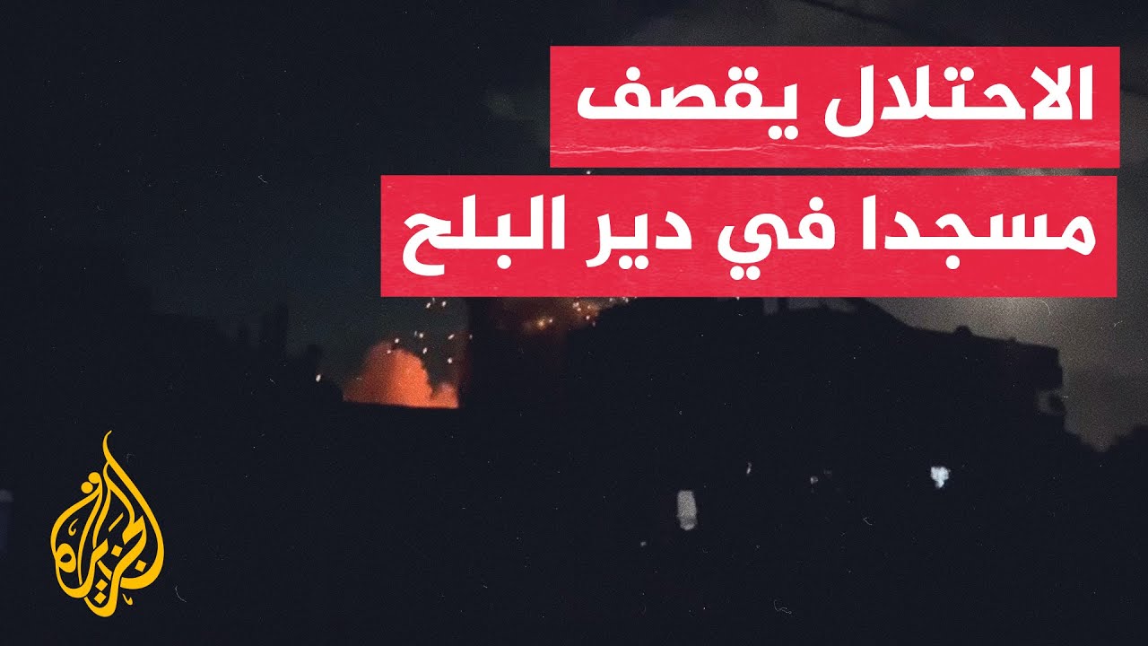 لحظة قصف الاحتلال مسجد ابن تيمية في دير البلح