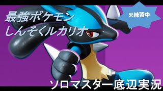 【ポケモンユナイト】ソロマスター底辺が最強ポケモンしんそくルカリオでランクマに挑む