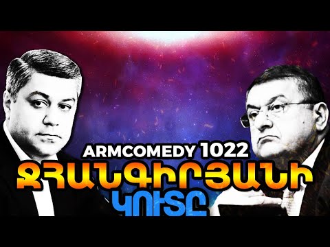 ArmComedy 1022 - Ջհանգիրյանի կուտը