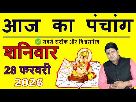 Aaj Ka Panchang 28 February 2026 आज का पंचांग Aaj ka Shubh Muhurt Saturday 2026 Today Choghadiya