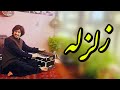 Javid Amirkhil Zalzala جاوید امیرخیل زلزله