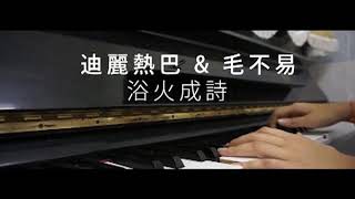 迪丽热巴&毛不易 - 浴火成诗 [烈火如歌片尾曲] 翻唱 cover by 吖柔