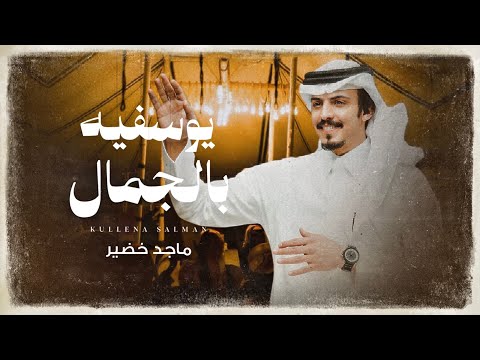 يوسفيه بالجمال - ماجد خضير