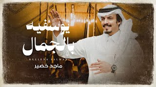 كلمات اغنية يوسفيه بالجمال ماجد خضير