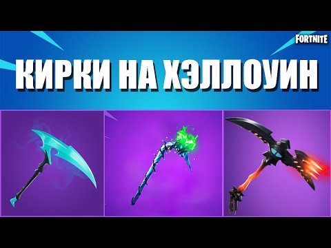 ТОП 15 ЛУЧШИХ КИРОК НА ХЭЛЛОУИН В ФОРТНАЙТ// FORTNITE