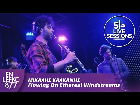 525 Live Sessions : Μιχάλης Καλκάνης - Flowing On Ethereal Windstreams | En Lefko 87.7