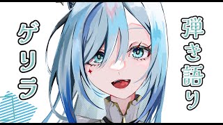 開始🐺🫧 - 【ゲリラ歌枠/KARAOKE】GWに弾き語りもリハビリせいよ‼🐺【水瀬 凪/ライブユニオン】