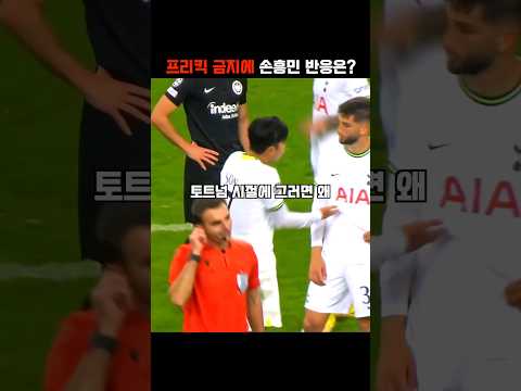 프리킥 금지에 보여주는 손흥민 반응?