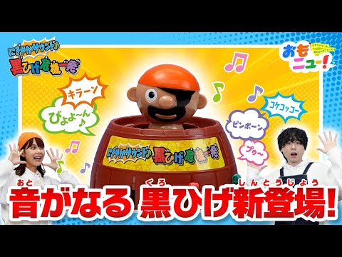 【音がなる♪】にぎやかサウンド♪黒ひげ危機一発で遊んでみたよ！【おもニュー！】おもちゃ | 紹介動画 | タカラトミー公式