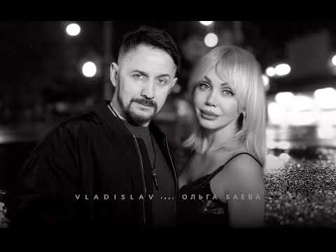 VLADISLAV feat.Ольга Баева - Как жаль (ПРЕМЬЕРА трека)