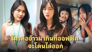 (หนังสั้น) ใครห่อข้าวมากินที่ออฟฟิศ จะโดนไล่ออก | JPC Media