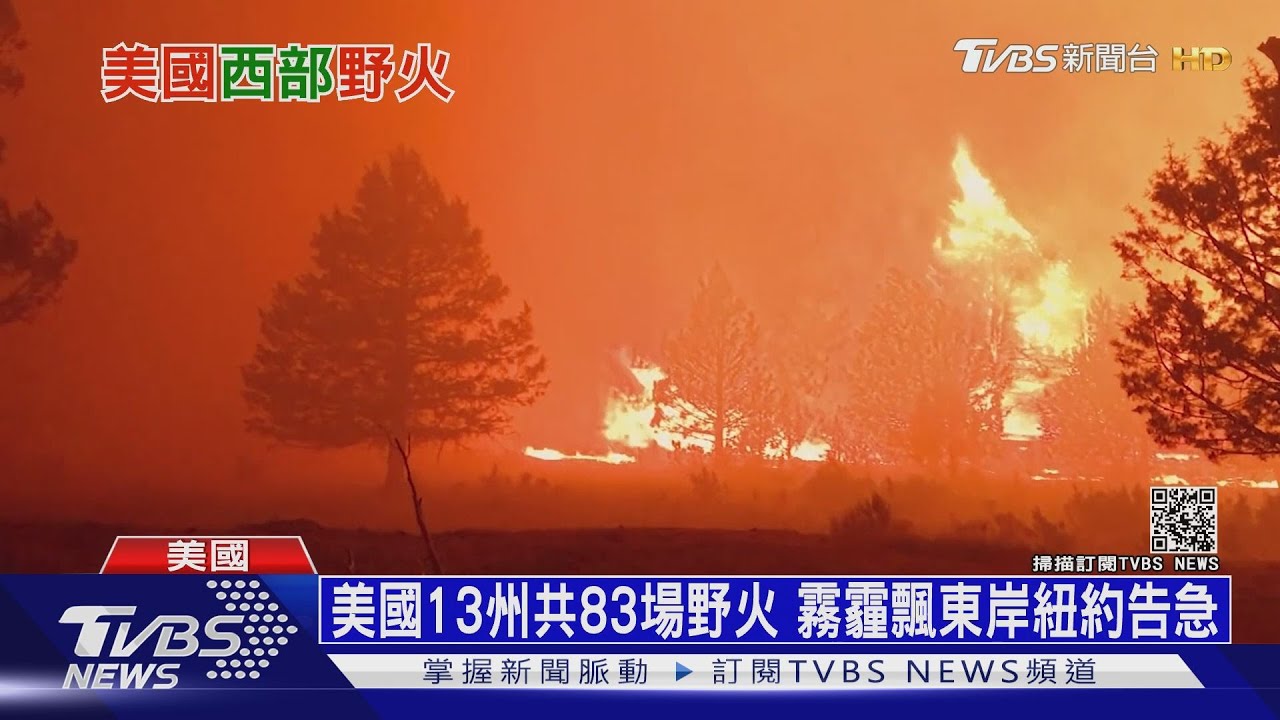 美國13州共83場野火 霧霾飄東岸紐約告急