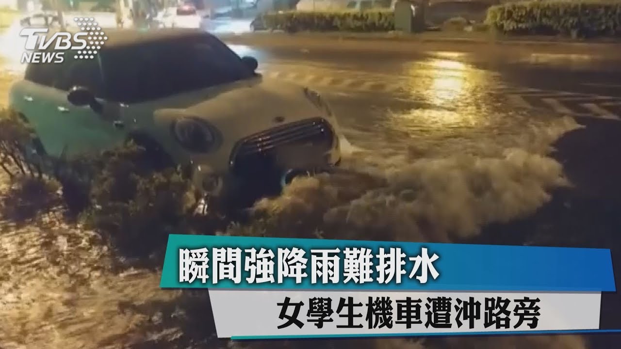 瞬間強降雨難排水 女學生機車遭沖路旁