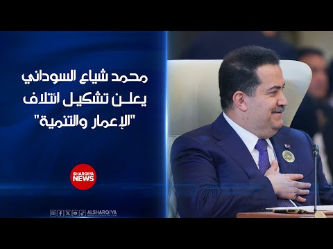 فيديو | محمد شياع السوداني يعلن تشكيل ائتلاف "الإعمار والتنمية"