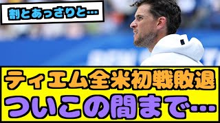 【悲報】元王者ティエムが終わった…【なんJ反応】