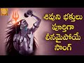 Lord Shiva Popular Song Lord Shiva Telugu Songs Jaya Mahadeva Lord Shiva Song Devotional TV