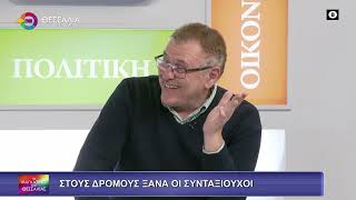ΣΤΟΥΣ ΔΡΟΜΟΥΣ ΞΑΝΑ ΟΙ ΣΥΝΤΑΞΙΟΥΧΟΙ ΑΣΤΕΡΙΟΣ ΤΣΟΥΤΣΑΣ 03 03 2026 ΣΤΟΥΣ ΔΡΟΜΟΥΣ ΞΑΝΑ ΟΙ ΣΥΝΤΑΞΙΟΥΧΟΙ ΑΣΤΕΡΙΟΣ ΤΣΟΥΤΣΑΣ 03 03 2026