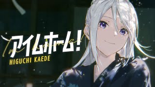 樋口楓 「アイムホーム!」Music Video【ドラマ「量産型リコ -最後のプラモ女子の人生組み立て記-」OPテーマ】