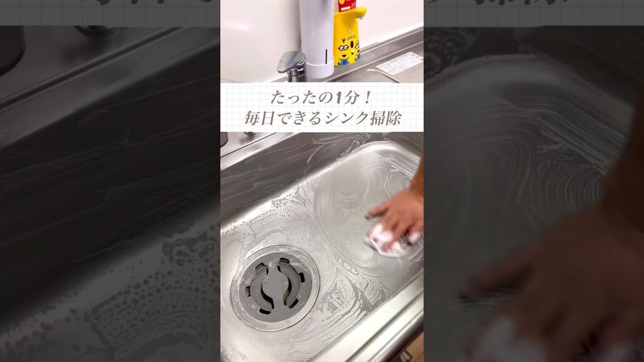 【たったの1分! 超簡単シンク掃除】これでピカピカキープ✨　#掃除 #暮らしの知恵 #ライフハック #シンク#シンク掃除