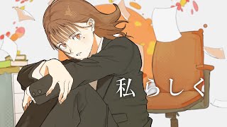 miolly - 私らしく(Music Video)