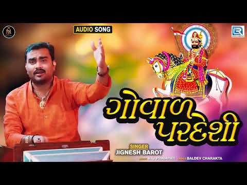 govad pardeshi - ગોવાળ પરદેશી. singer= rakesh Barot.   superhit song