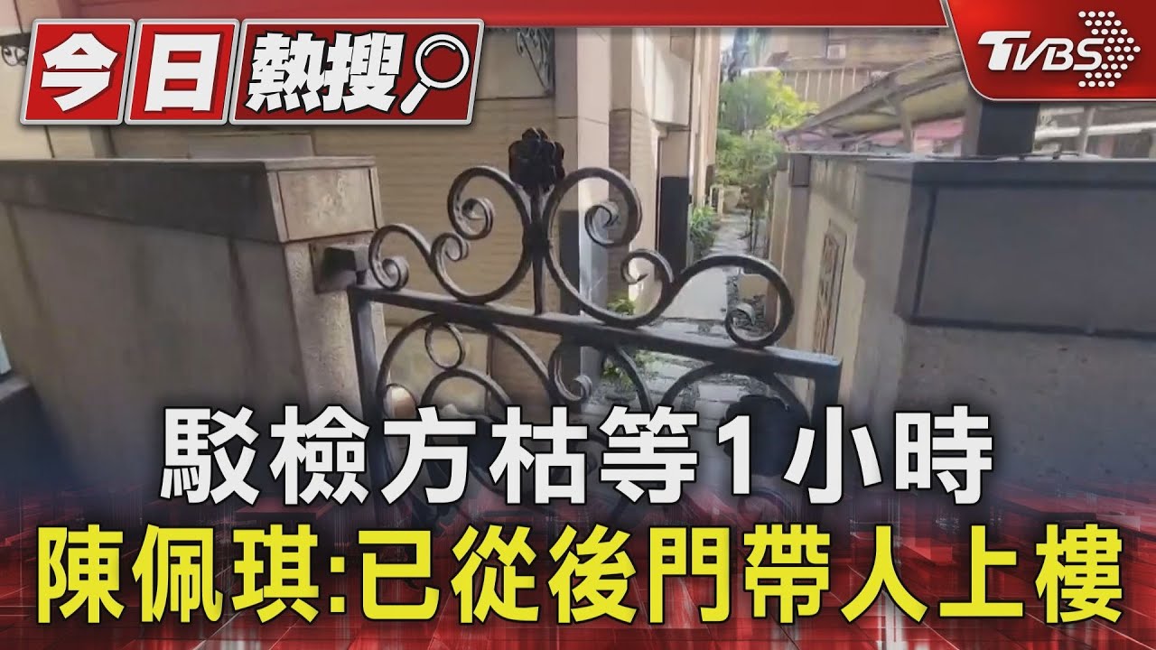 駁檢方枯等1小時 陳佩琪:已從後門帶人上樓