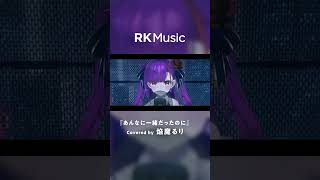 【#shorts #焔魔るり#vsinger】あんなに一緒だったのに/Covered by 焔魔るり