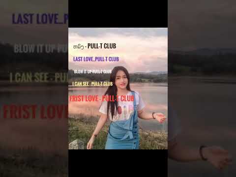 ລວມເພງ Pull t club