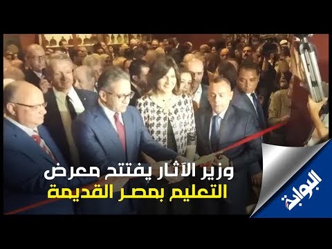 وزير الآثار يفتتح معرض التعليم في عيد ميلاد المتحف المصري